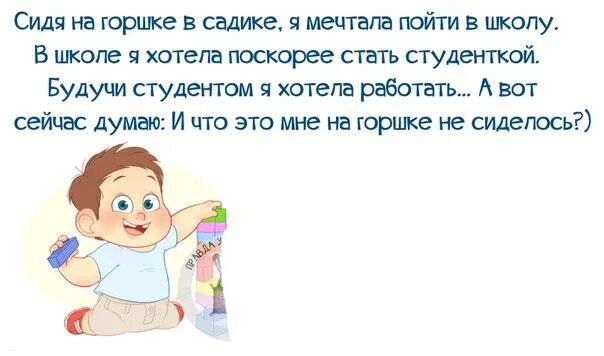 Включи не хочу в сад. И чего мне в садике не сиделось. Не хочу в садик. В садике хочется в школу. Сидя на горшке в садике я мечтала.