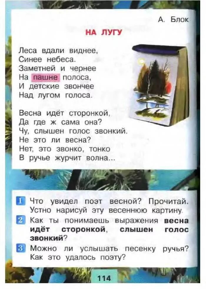 Вдали виднее синие. На лугу блок стих. Стих на лугу 2 класс литературное чтение. Блок на лугу учебник.