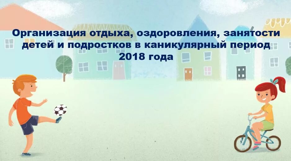 Об организации оздоровления, отдыха детей и подростков. Отдых оздоровление и занятость детей. Организация каникулярного отдыха детей. Презентация по организации летнего отдыха детей.