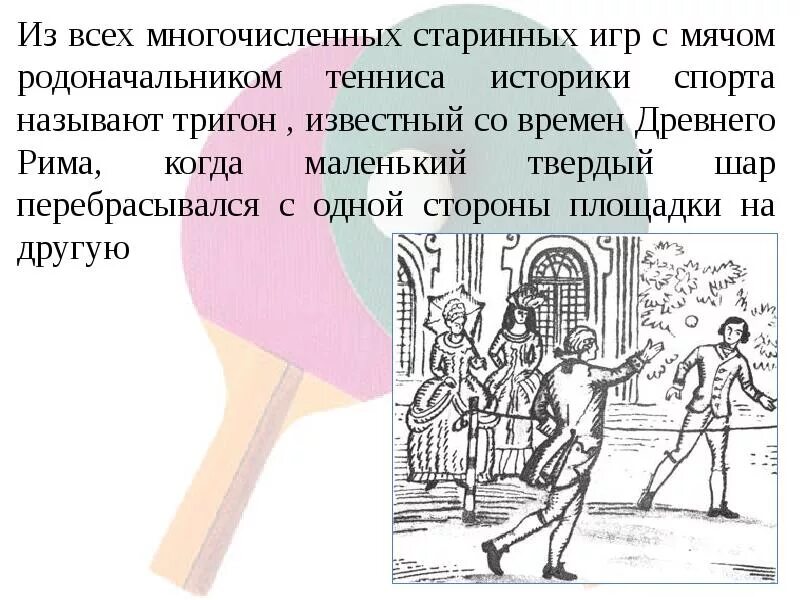 Сокращен до первых 40 слов. Настольный теннис в древнем Риме. История развития настольного тенниса. Настольный теннис история возникновения. Настольный теннис история игры.