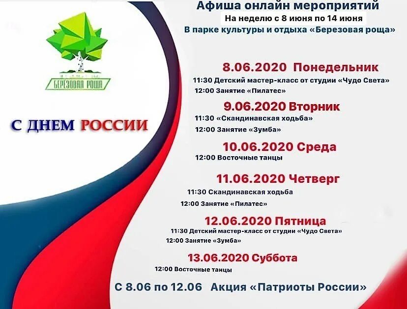 Березовая роща кинотеатр афиша. Берёзовая роща афиша парк. афиша парка культуры. афиша по мероприятиям в парках. дмитров березовая роща афиша.
