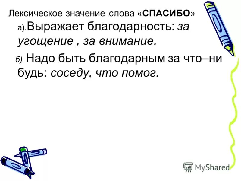 Лексическоезначене слова благодарность. Значение слова благодарность. Лексическое значение слова школа.