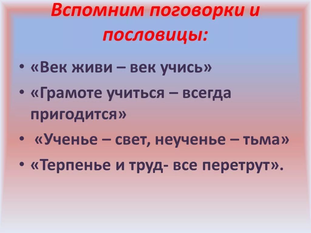 Зачем учиться презентация. Пословица век живи. Презентация на тему почему надо учится. Пословицы необходимо учиться. Слово свет пословицы