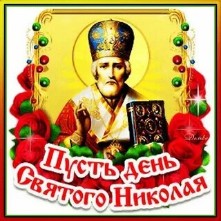 День святого чудотворца в 2024