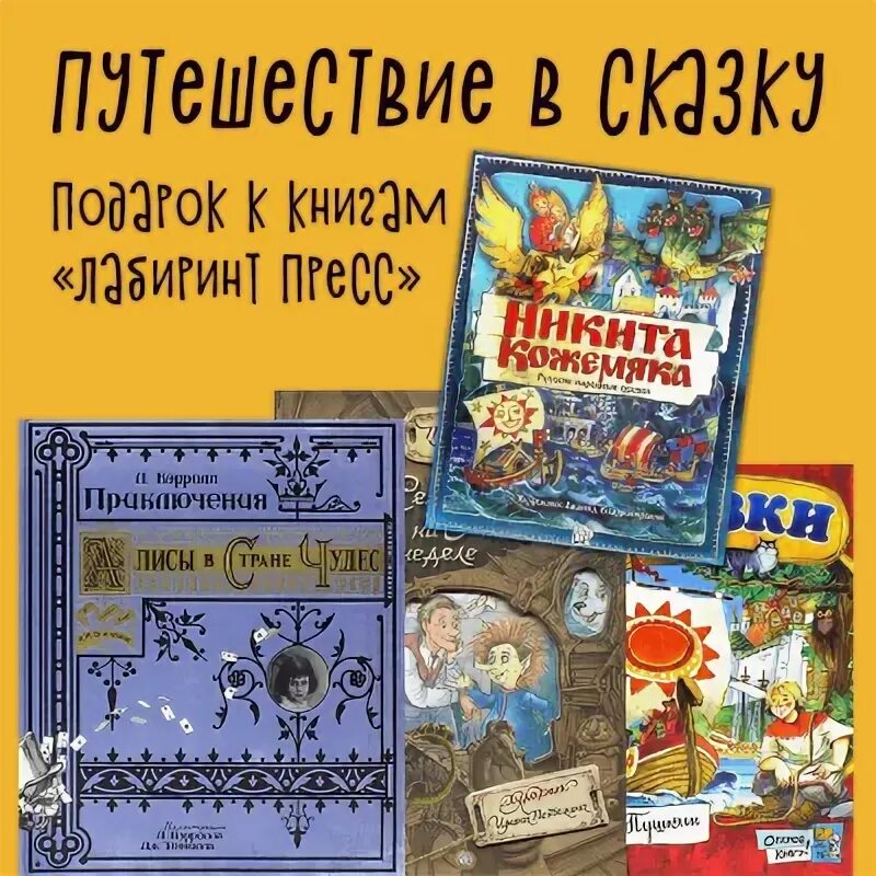 Книга лабиринт пресс. Сказки с сюрпризом лабиринт пресс.