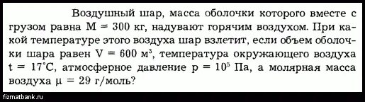 Определите массу оболочки воздушного шара 0.9. Определите массу оболочки воздушного шара 0.9
