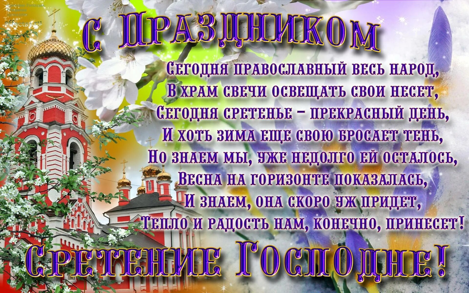 Праздник 2025 сегодня поздравления. Сретение господне поздравления. сретение господне открытки. с праздником сретения. с праздником сретения господня.