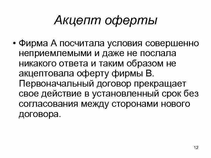 Оферта. Акцепт оферты форма. Понятие оферты и акцепта. Оферта пример. Акцепт понятие.