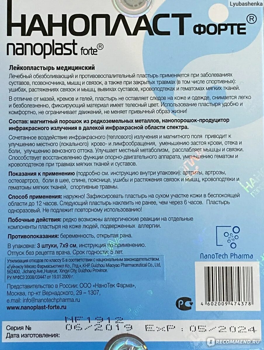 Нанопласт пластырь отзывы цена. Нанопласт пластырь состав состав. Нанопласт форте инструкция. Нанопласт форте пластырь инструкция. Нанопласт Видаль.