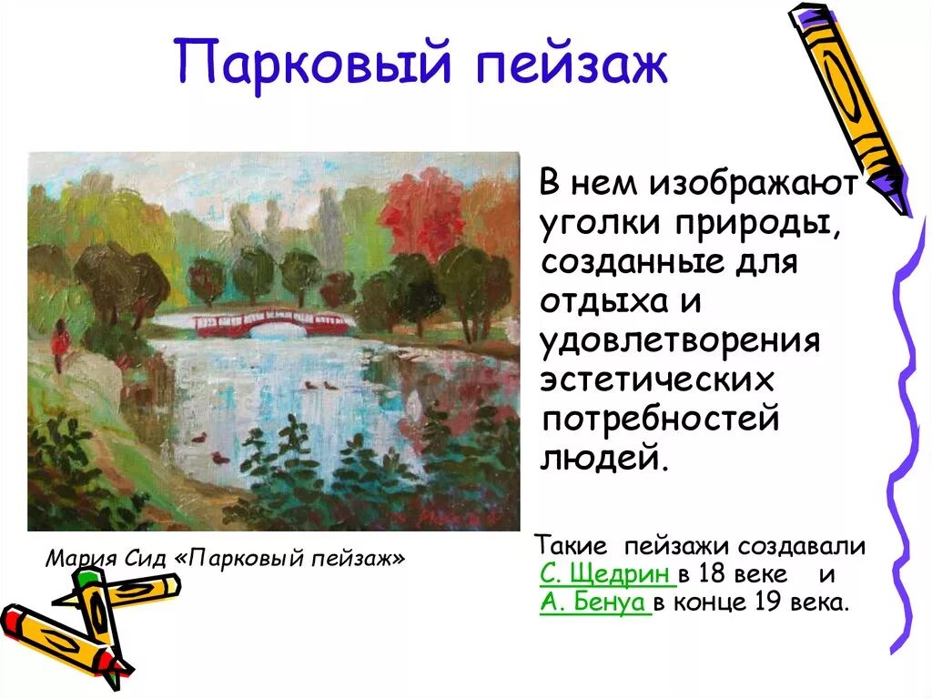 Сообщение на тему пейзаж. Презентация на тему пейзаж. пейзаж это определение. парковый пейзаж презентация. пейзаж это в искусстве для детей.