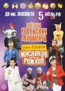 Уральские пельмени. Шоу уральские пельмени зрительница. Уральские пельмени. Уральские пельмени квн. 1 июня ленсовета уральские пельмени.