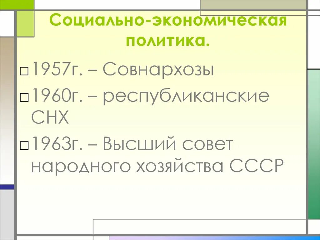 Создание совнархозов 1957. Совнархозы это в истории. Реформа совнархозов 1957. Совнархозы при Хрущеве. Высший совет народного хозяйства СССР.