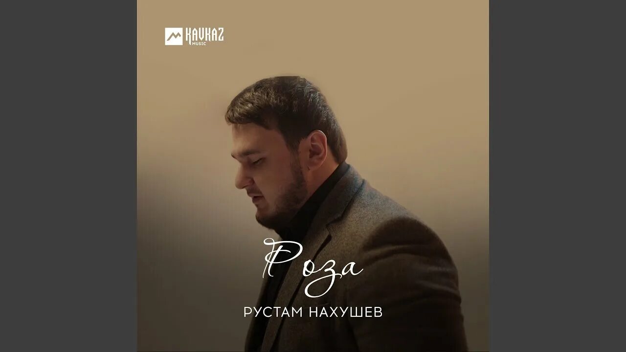 Песню рустама нахушева дождь. Песню рустама нахушева дождь