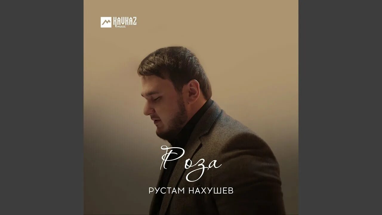 Слушать рустама нахушева. Рустам Нахушев три желания. Нахушев Рустам роза. Рустам Нахушев зеленоглазая. Рустам Нахушев туман.