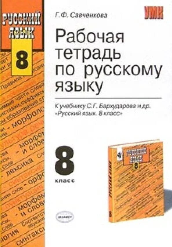 Контрольные работы к учебнику Бархударова 8 класс. Рабочая тетрадь по русскому языку 8. Тетрадь по русскому 8 класс. Тетрадка по русскому языку 8 класс. Бархударов учебник