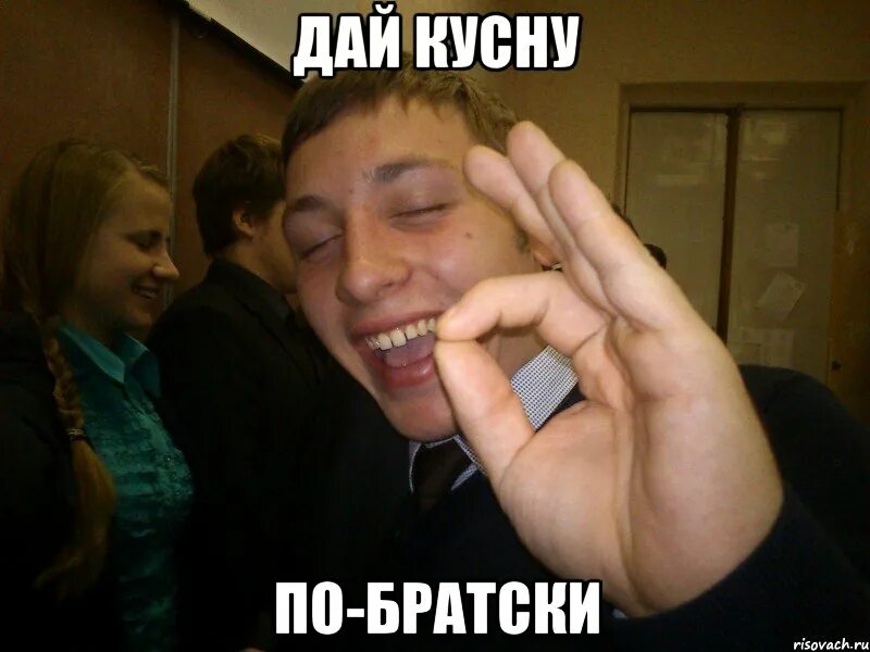 По братски. Побратски или по братски. Картинки по братски. Детка забудь меня только по братски. Надпись по братски.