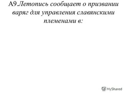 Летопись сообщает