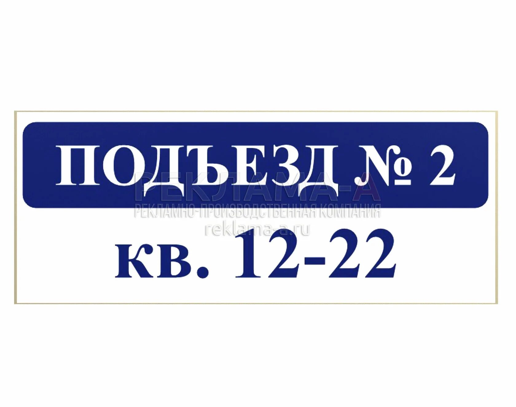 Табличка на подъезд. Табличка с номером квартиры. Таблички на подъезды с номерами квартир. Табличка с номером этажа. Включи под номер 8