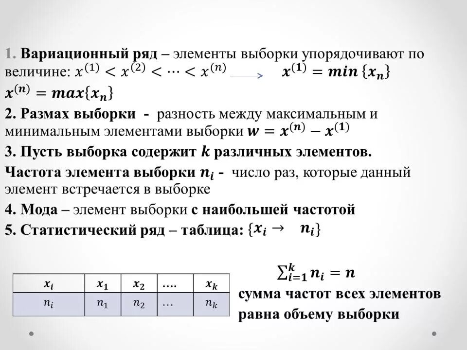 Частота варианта признака. Как построить статистический ряд выборки. Построение статистического ряда выборки. Выборочная средняя выборки пример. Как найти частоты вариационного ряда.