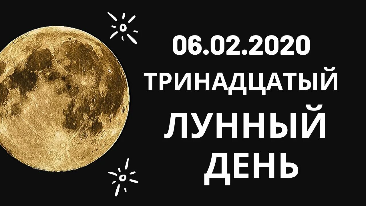 Тринадцатые лунные сутки. Картинки 13 лунный день. Луна пятнадцатого дня. 12 Лунный день. Лунный календарь 13 лунный день