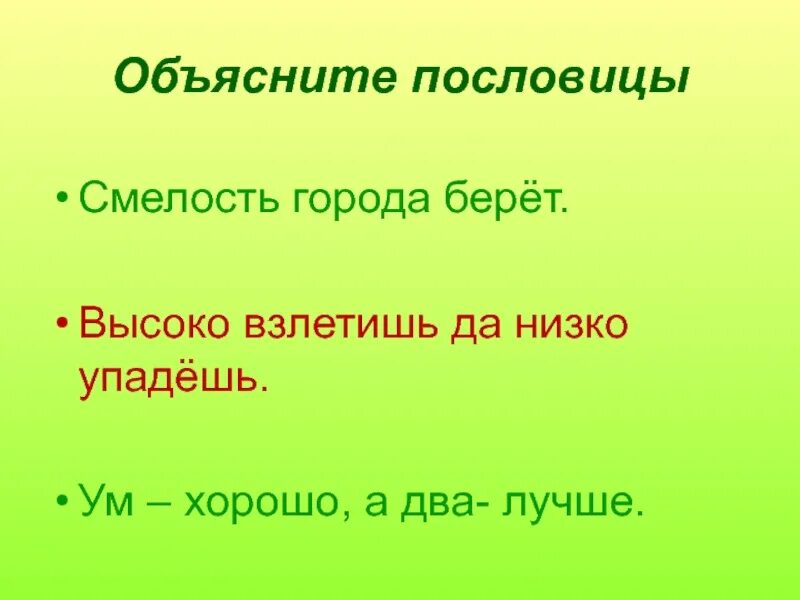 Пословицы и поговорки о смелости и храбрости. Пословицы о смелости. Поговорки о смелости. Пословицы и поговорки о смелости.