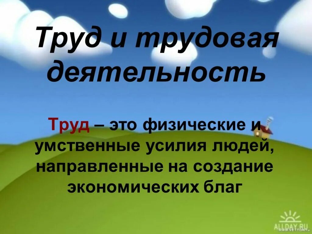 Труд это 3 класс окружающий мир. Труд определение. Труд это кратко. Труд это в обществознании. Труд для презентации.