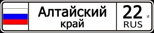 Алтайский край 22 регион. Гос номер 22 регион. Автономер регион 22. Алтайский край автономер. 22 22 сайт канала