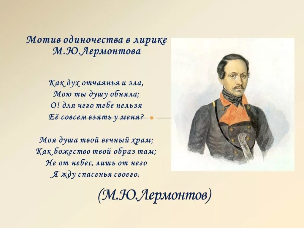 Стихи Лермонтова. Стихотворение Лермонтова одиночество. Одиноческво Лермантов. М. Ю. Лермонтов. Стихотворения. Душа лермонтов тема