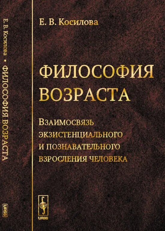 Взросление человека произведения отечественных писателей. Философия возраста. Философия старости книги. Е В Косилова. Книга возрастная философия.