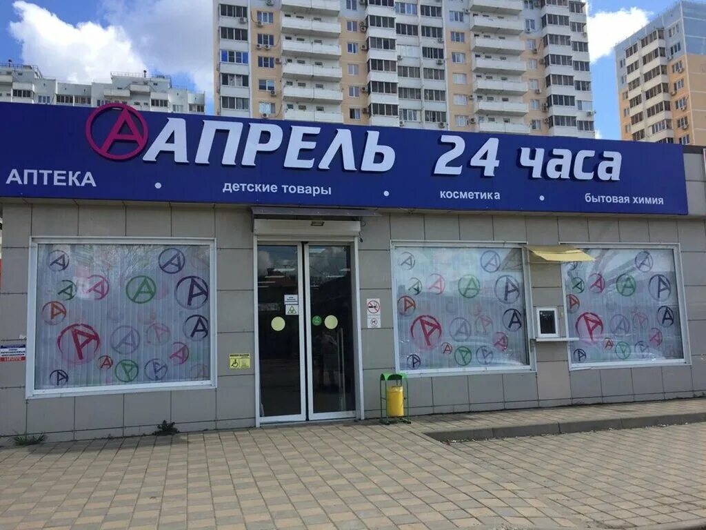 Есть ли в аптеке апрель