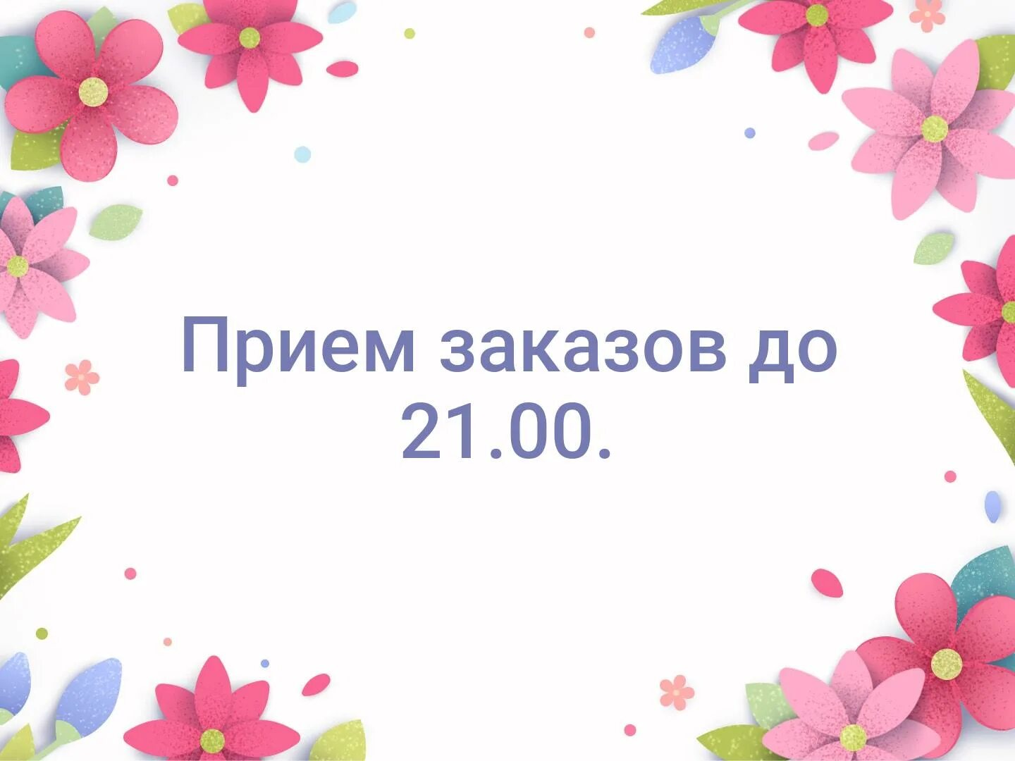 18 00 главное. Работаем до 18 00. Магазин работает до 18.00. Сегодня магазин работает до 18. Шаблон магазин не работает.