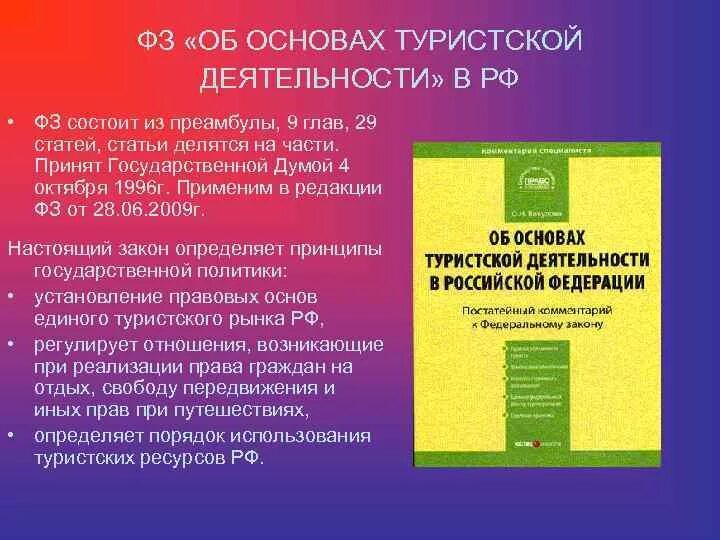 Фз 132 последняя редакция. Фз 132 последняя редакция. Закон 132 фз об основах туристской деятельности. Федеральный закон 132-фз от 24. Федеральный закон 132 об основах туристической деятельности в рф.