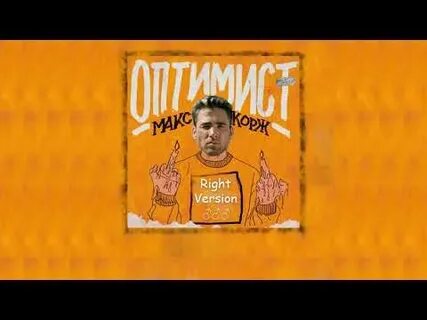 Корж оптимист