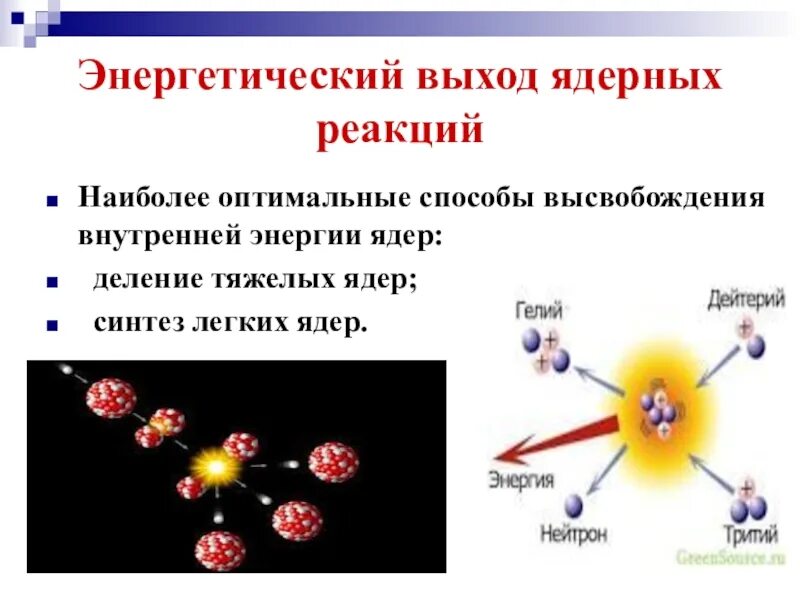 Ядерные реакции. Термоядерные реакции физика. Ядерные реакции физика. Ядерная и термоядерная реакция. Энергия выделяется при термоядерной реакции