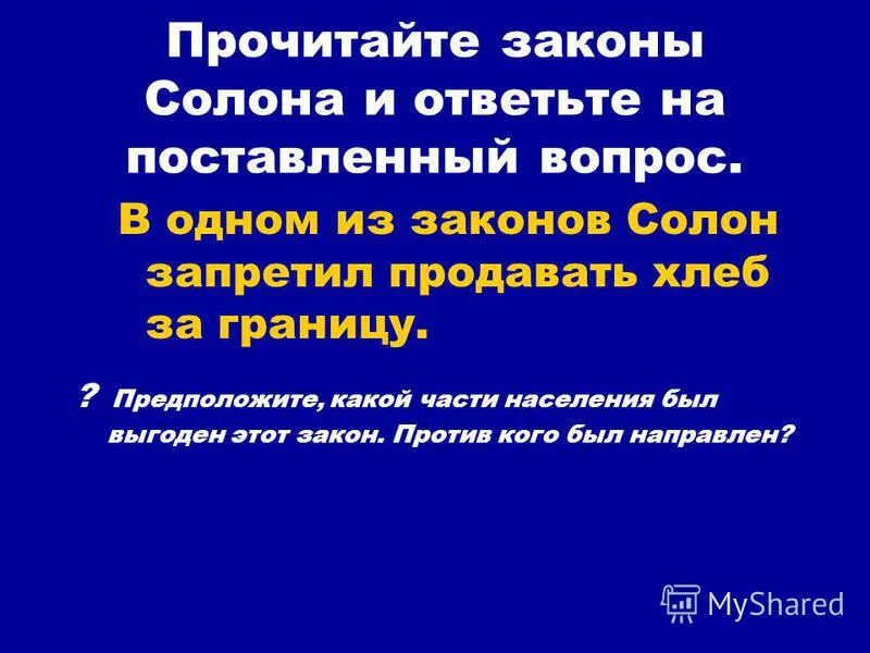 Что послужило причиной того что к власти пришел солон. Законы солона кратко. Законы драконта в афинах. В одном из законов солон запретил. Рабство в древнем риме.