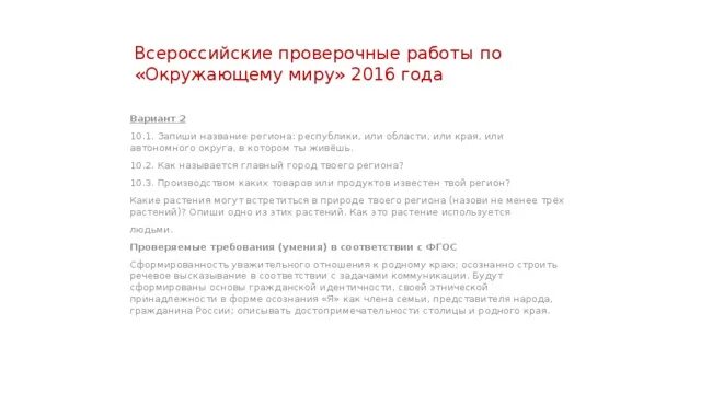 Название региона в котором ты живешь. Название региона в котором ты живешь 4 класс впр. название края автономного округа в котором я живу. запиши название региона в котором ты живешь впр. запиши название региона впр 4 класс.