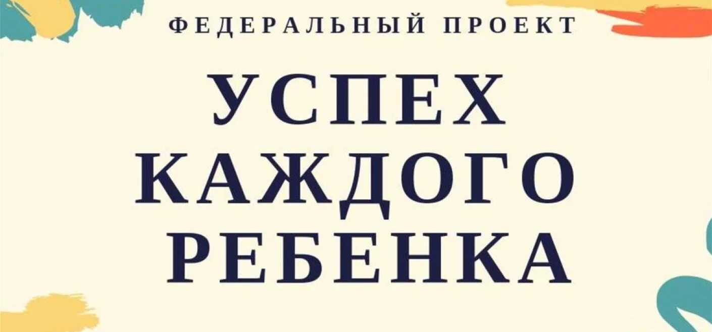 Успех каждого ребенка. Федеральный проект успех каждого ребенка. Успех каждого ребенка логотип. Едерального проекта «успех каждого ребенка».