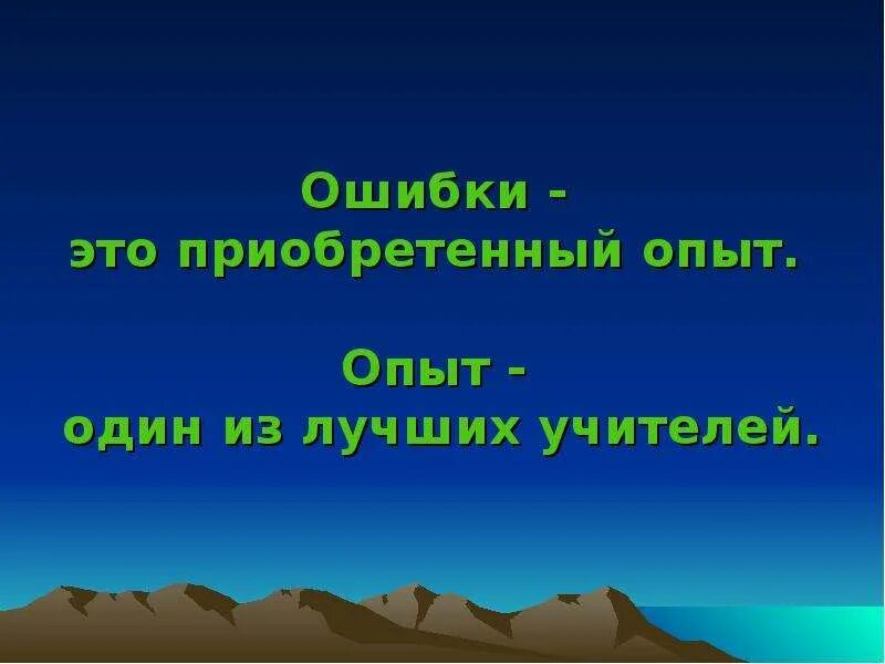 Приобретается опыт. Приобретается опыт