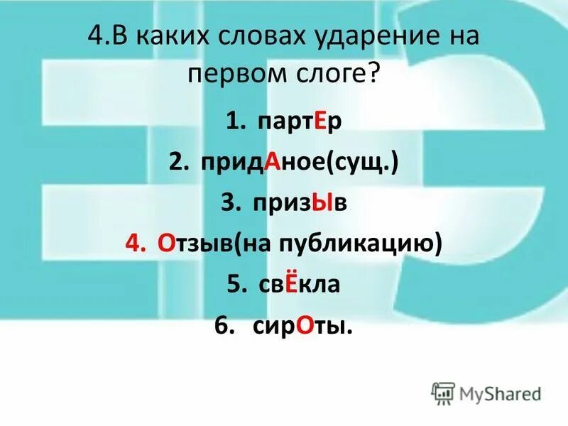 слова с ударением на первый слог. ударение на первом слоге. ударение. приданое ударение. партер ударение ударение.