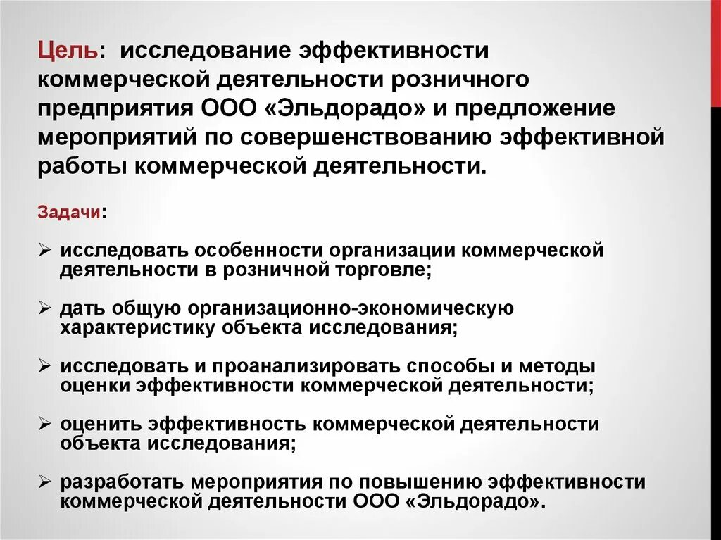 Показатели эффективности магазина. Цели и задачи розничного предприятия. Оценка эффективности работы магазинов. Оценка эффективности коммерческой деятельности предприятия. Цели и задачи розничного магазина.