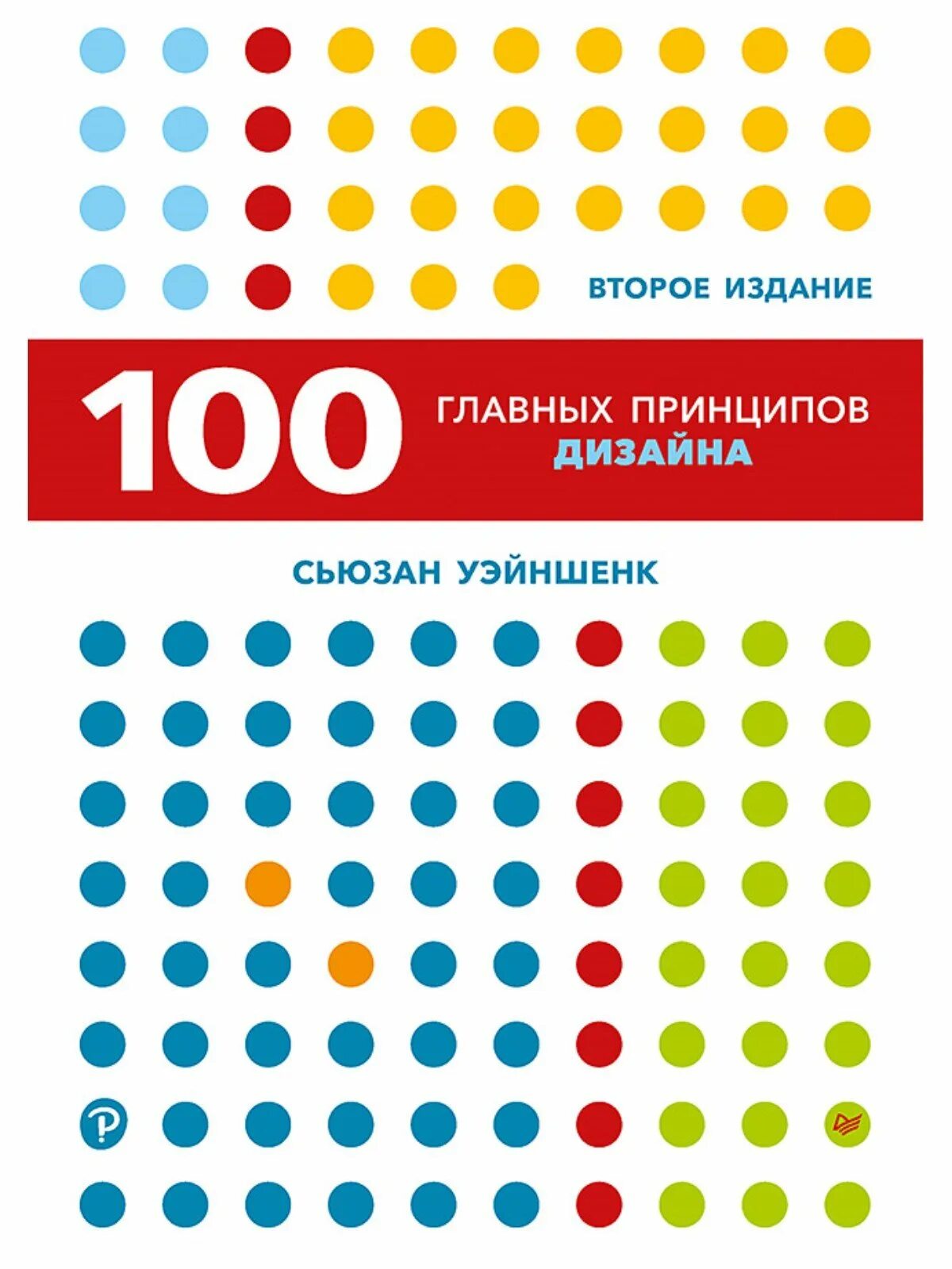 100 основных вопросов. Сьюзан Уейншенк: "100 главных принципов дизайна". 100 Главных принципов дизайна. Как удержать внимание», Сьюзан Уэйншенк. 100 Главных принципов дизайн. 100 Главных принципов дизайна. Как удержать внимание.