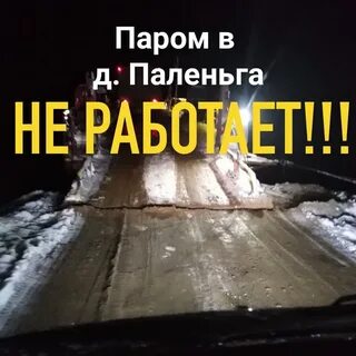 Переправа паленьга