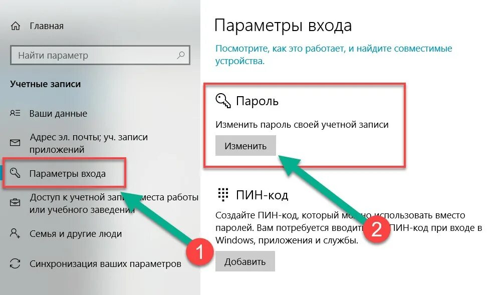 Изменение пароля. Как изменить пароль. Как изменить пароль на компе. Сменить пароль андроид при входе