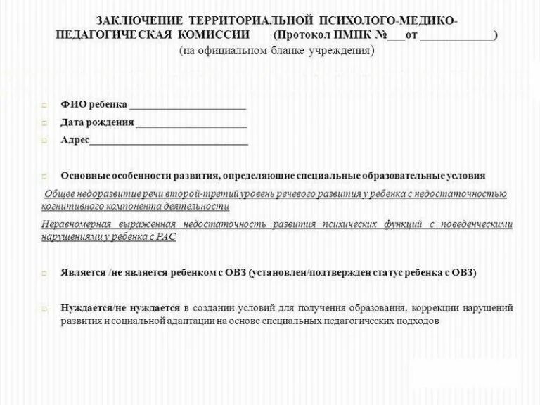 Направление на пмпк от школы образец заполнения. Заключение психолого-медико-педагогической комиссии (пмпк). документы на пмпк комиссию образцы заполнения. заключение психолога при направлении на пмпк.