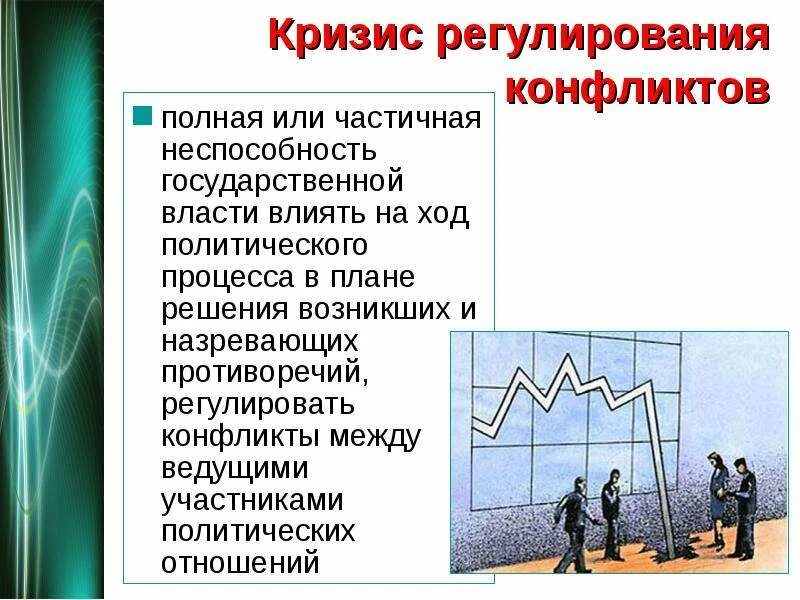 4 регулирование конфликтов. Кризис для презентации. кризис регулирования конфликтов. кризис государственного управления. кризис конфликта это.