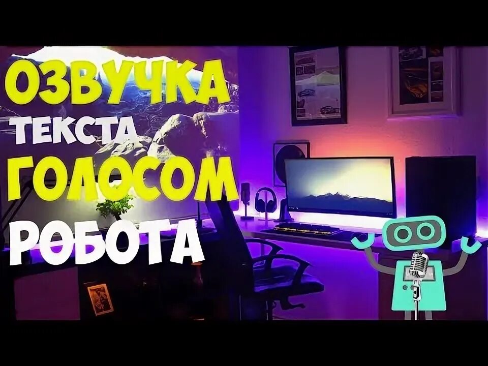 Делай голос робота. Делай голос робота