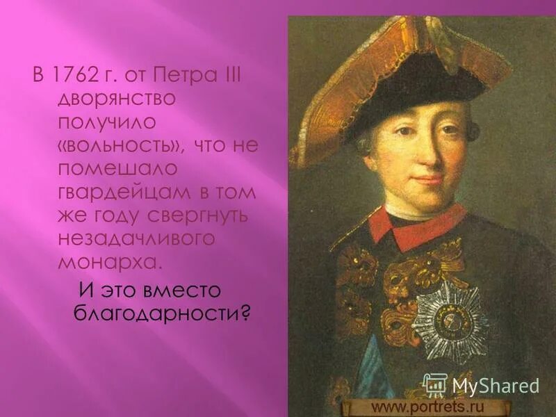 1762 год вольности дворянства