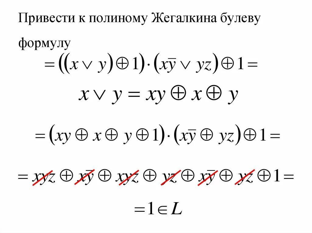 Формула полинома Жегалкина для 3 переменных. Полином Жегалкина дискретная математика. Многочлен Жегалкина дискретная математика. Линейность функции Полином Жегалкина.