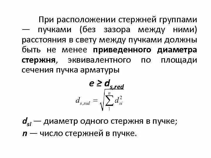 Эквивалентный диаметр арматуры. Приведенный диаметр пучка арматуры. Пучками (без зазора между ними). Приведенный диаметр стержня