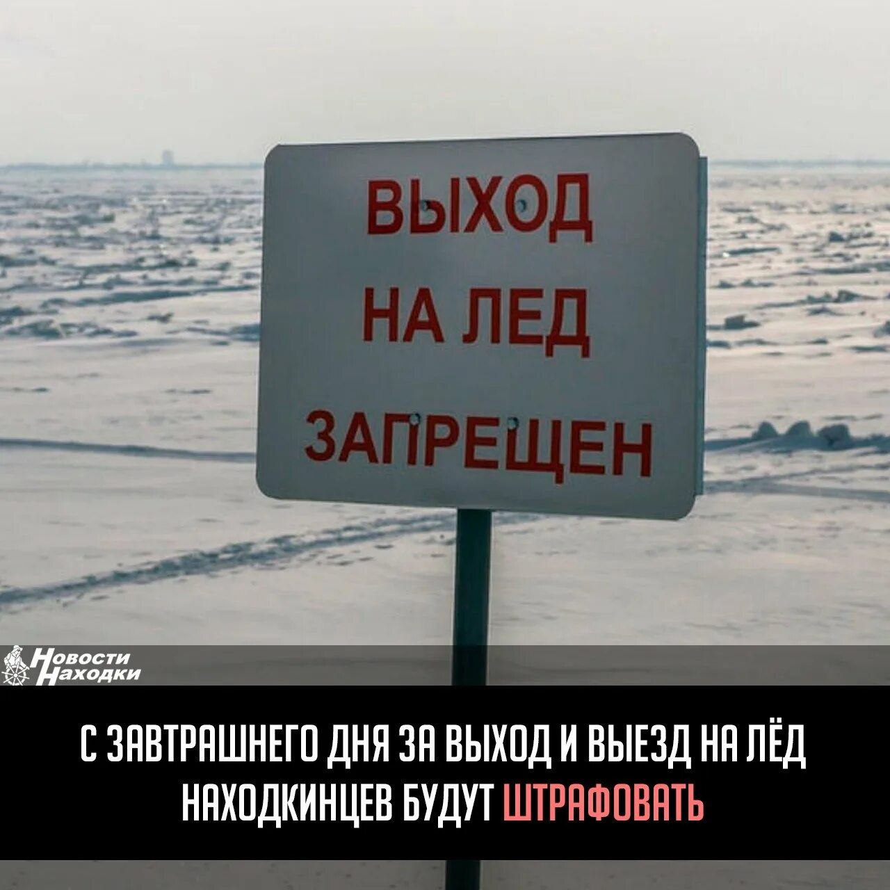 С какого числа запрещено выходить на лед. Запрет выхода на лед.